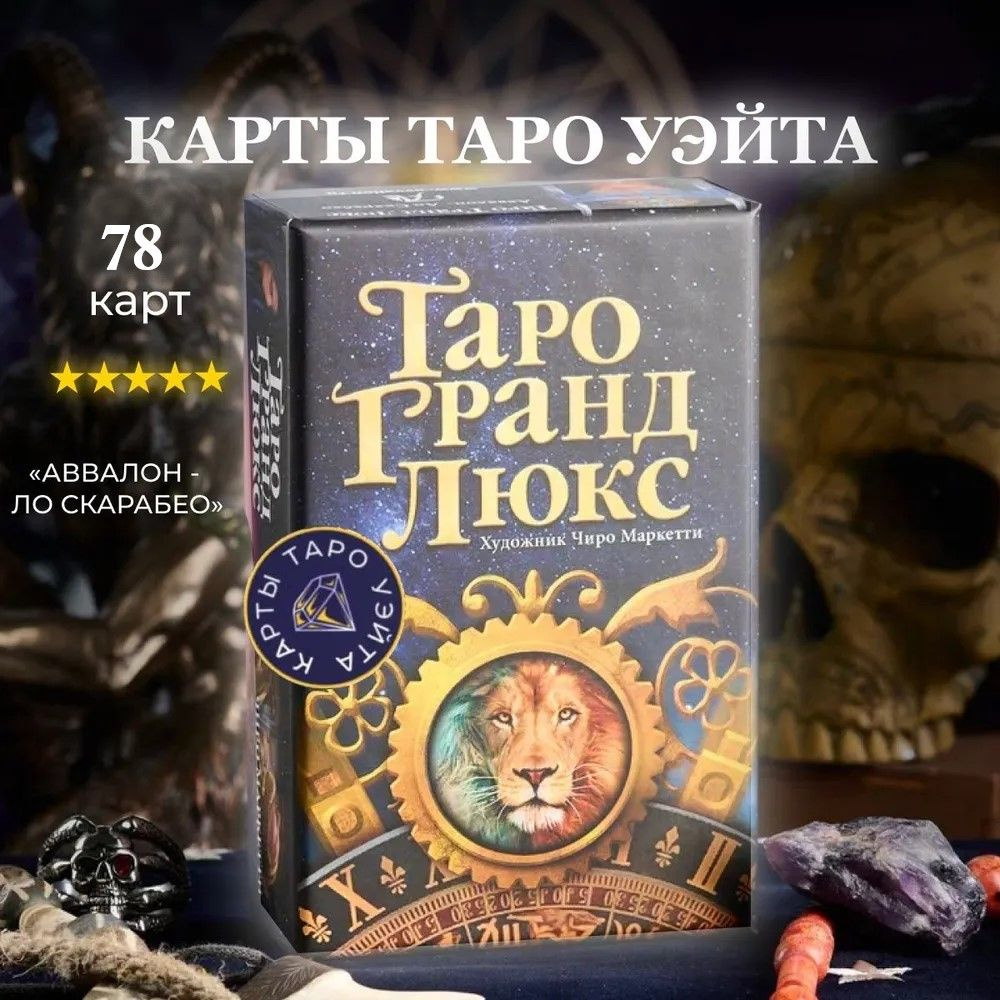 Карты Таро Уэйта / Таро Гранд Люкс с инструкцией на русском языке ...