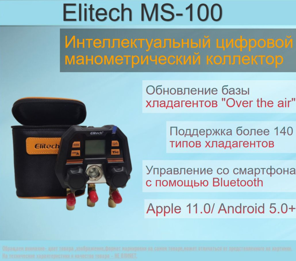 Интеллектуальный цифровой манометрический коллектор Elitech MS-100  #1