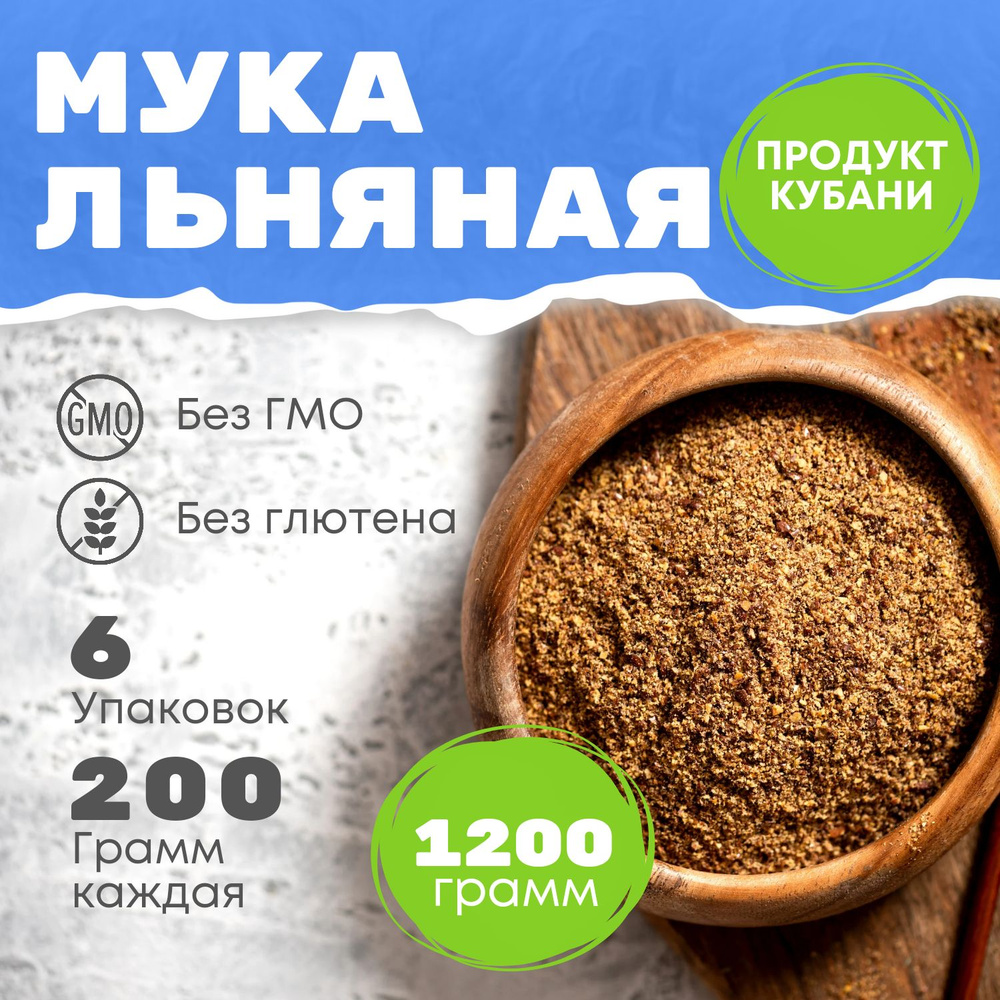 Мука льняная без глютена 1200 гр /Эко Жизнь/ для похудения, цельнозерновая.  #1