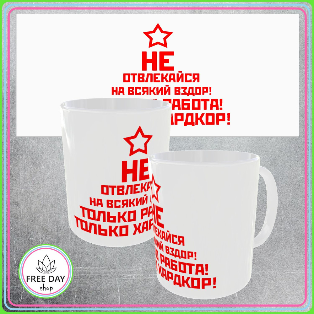 Freeday shop Кружка "Только работа, только хардкор", 330 мл, 1 шт #1