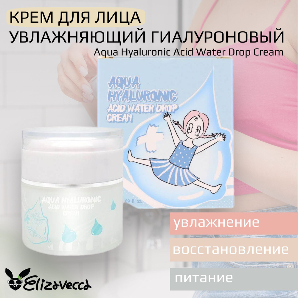 Elizavecca Крем для лица увлажняющий с гиалуроновой кислотой Aqua Hyaluronic Acid Water Drop Cream 50 #1