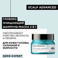 Профессиональный глубоко очищающий шампунь-маска 2-в-1 L'Oreal Professionnel Scalp Advanced, для кожи головы, склонной к жирности, 250 мл