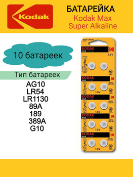 10 x KODAK Max Super Alkaline battery G10/LR1130/189/AG10 