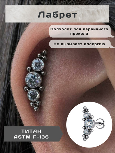 Лабрет в Ухо – купить в интернет-магазине OZON по низкой цене