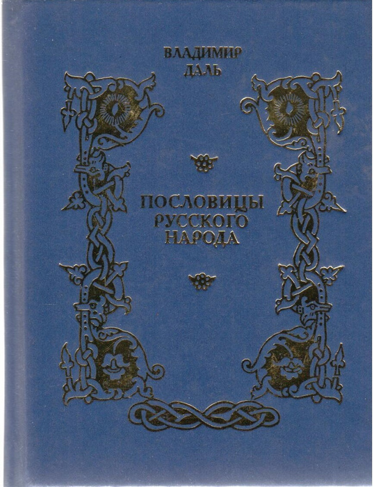 Купить Книгу Пословицы Русского Народа