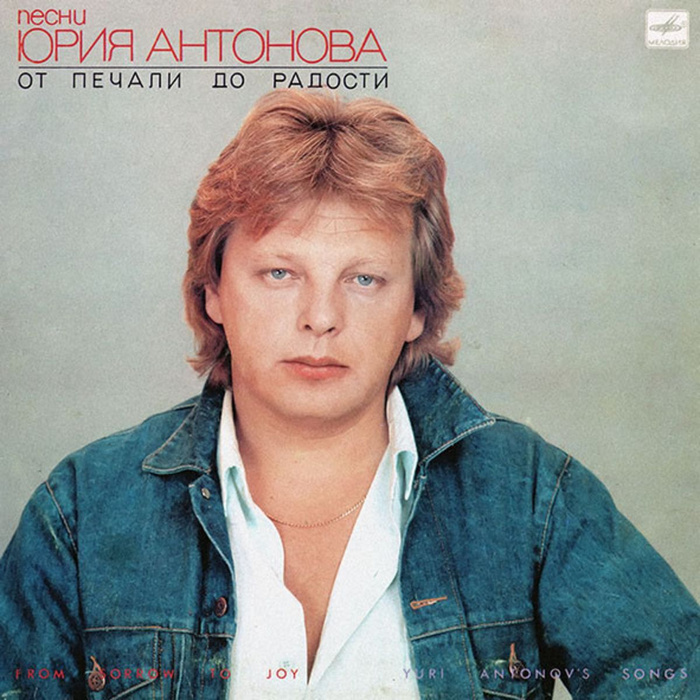 Юрий антонов певец в молодости фото