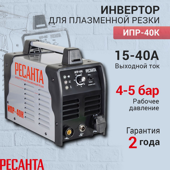 Резак ресанта ипр 40к. Плазменный резак Ресанта ИПР-40к.