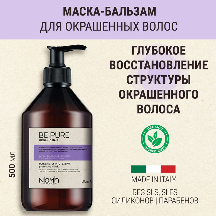 Pure маска для волос. Шампунь для окрашенных волос Organic. Be-Pure.