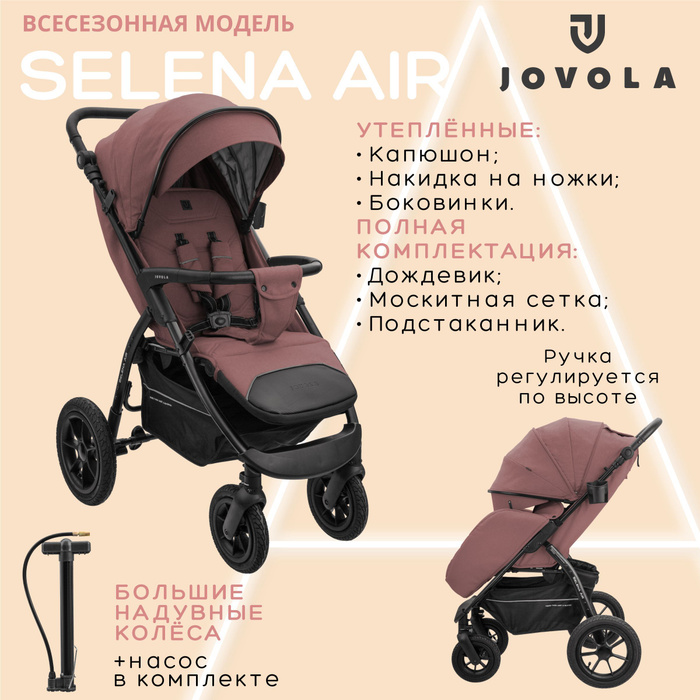 Прогулочная коляска jovola selena. Jovola Pulsar обзор. Коляска jovola selena Air отзывы цена. Коляска jovola selena Air отзывы и обзор.