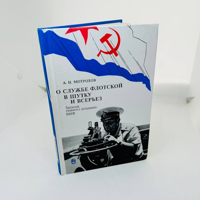 Военно морская книги. Книги военно-морской тематики. Книги с юмором о флоте. Полка книжная ВМФ Вайс-7. Книга ВМФ рассказы юмор.