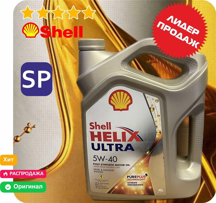 Shell helix ultra sp 5w40. 550040755 helix ultra 5w-40 4л. helix ultra professional af 5w-30. shell 550040755. shell 550040755 оригинальный артикул.