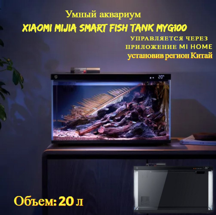 Аквариум mijia smart fish tank black myg100. Аквариум mijia smart fish tank black myg100. Аквариум mijia smart fish tank black myg100. Аквариум mijia smart fish tank black myg100. Myg100 аквариум xiaomi mijia smart.