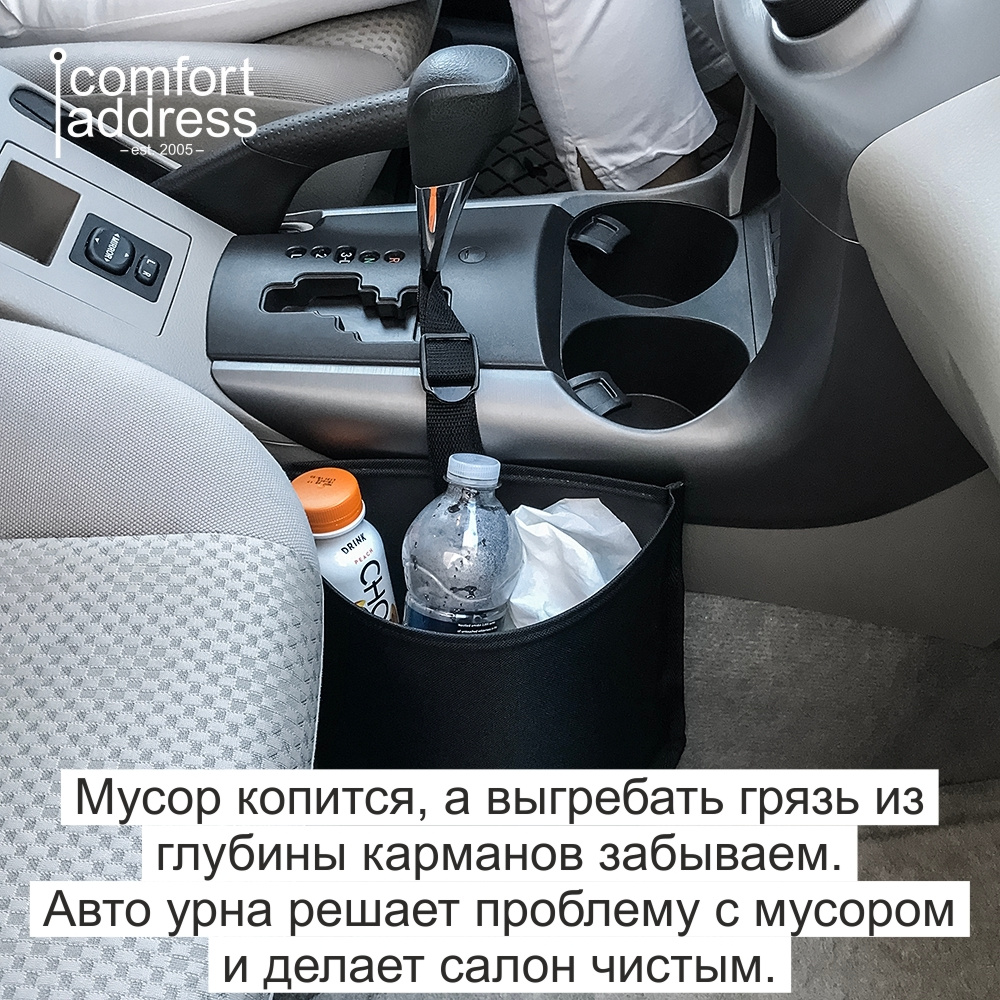 Урна в салон авто “Comfort Address”