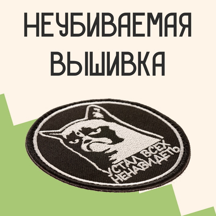Прикольные нашивки с доставкой по всей России