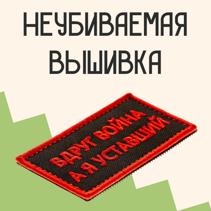 Прикольные нашивки с доставкой по всей России