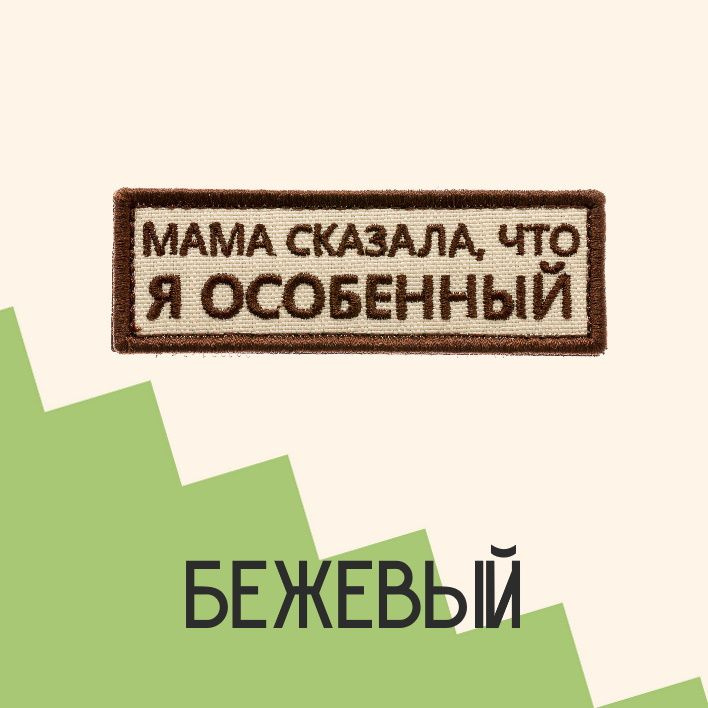 Нашивка на одежду патч прикольные шевроны на липучке Мама сказала, что я особенный (Бежевый) 8,5х2,8 см