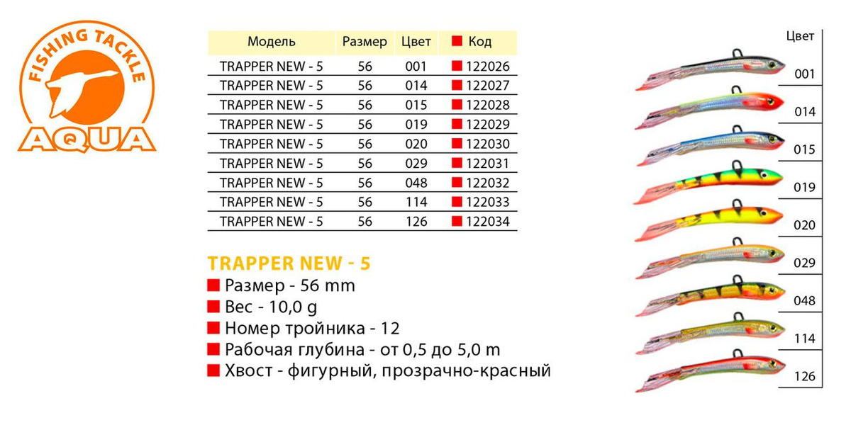 балансир trapper new 5 от Aqua