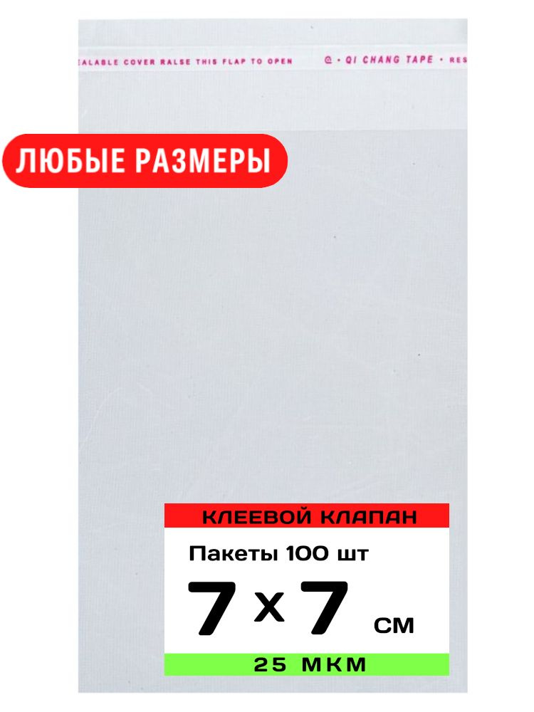 Упаковочные пакеты с клеевым клапаном прозрачные 15х25 см