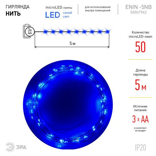 Гирлянда ЭРА LED ENIN -5NB, Нить 5 м синий свет, АА
