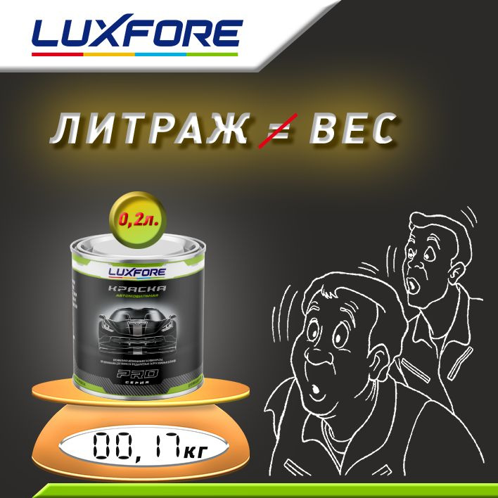 Luxfore 0,2л. Литраж и вес