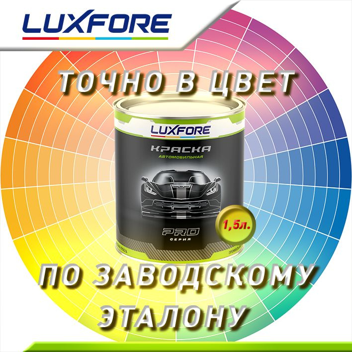 Luxfore 1,5л. Точно в цвет