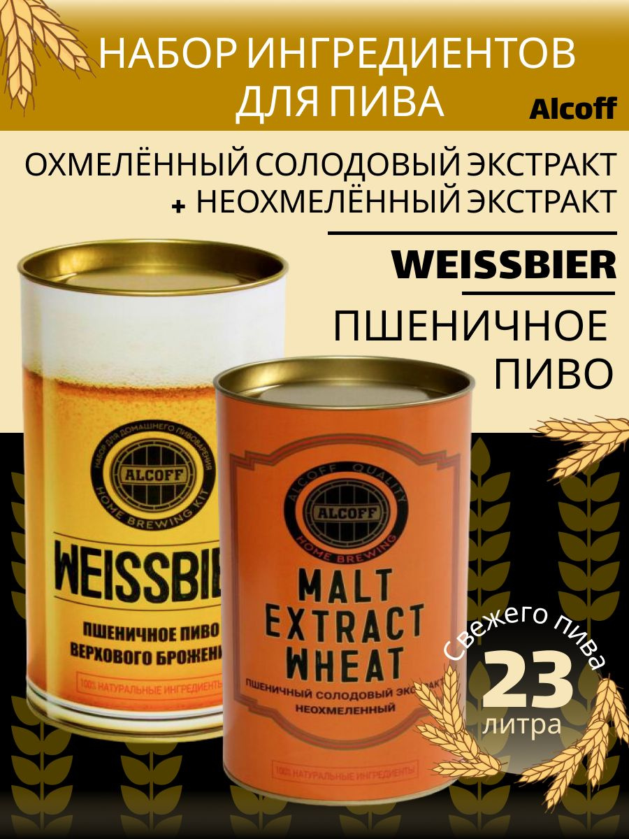 Охмелённый экстракт Alcoff "WEISSBIER" пшеничное, 1.7 кг + Неохмелённый экстракт Alcoff "MALT EXTRACT WHEAT" пшеничный, 1.7 кг