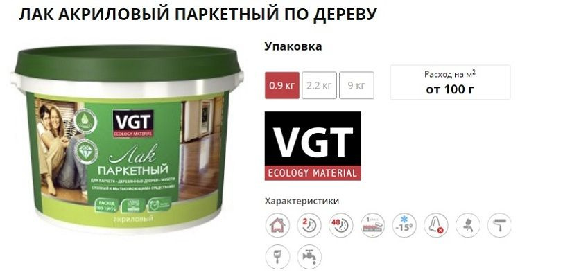 Лак ПАРКЕТНЫЙ акриловый ВГТ / VGT