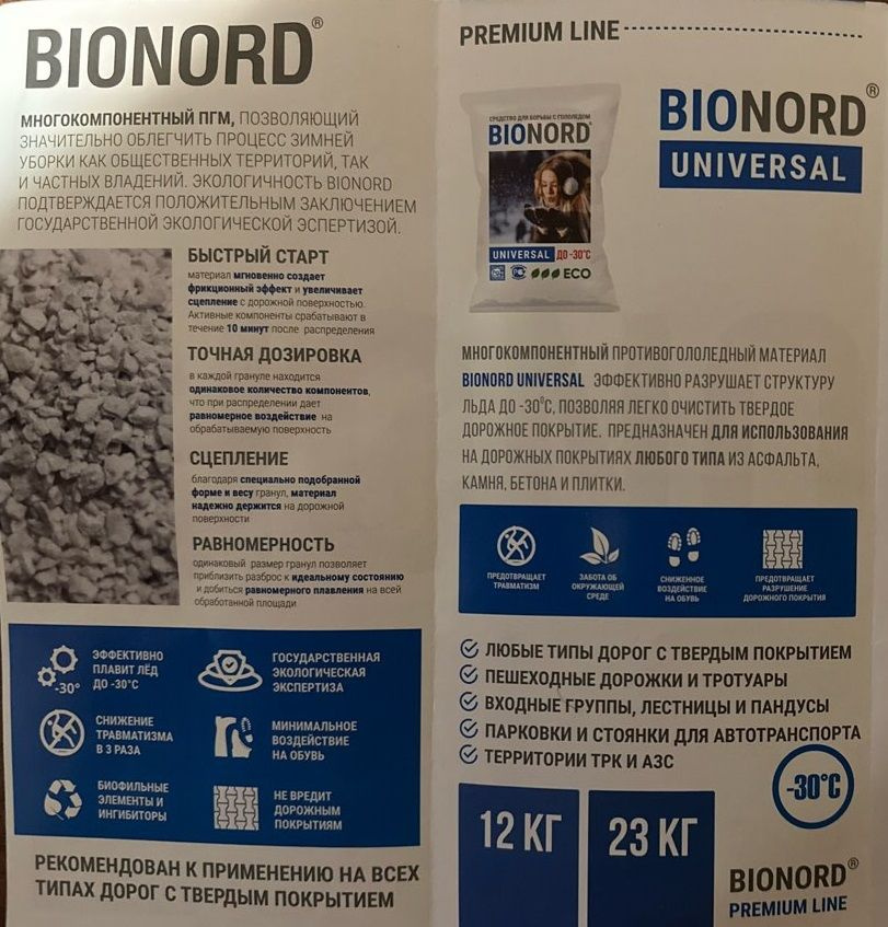 ПРОТИВОГОЛОЛЕДНЫЙ РЕАГЕНТ BIONORD UNIVERSAL (23 КГ)