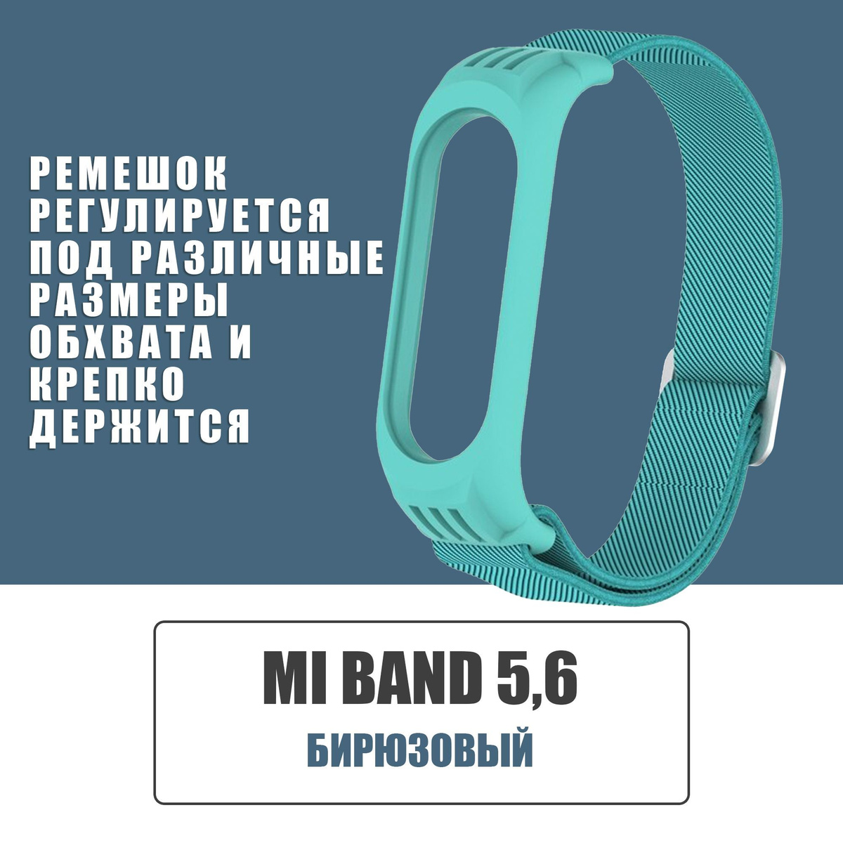 Эластичный тканевый ремешок для фитнес-браслета Xiaomi Mi Band 5 и Mi Band 6 / Текстильный нейлоновый / ремешок ми бэнд 5 и 6 / Бирюзовый