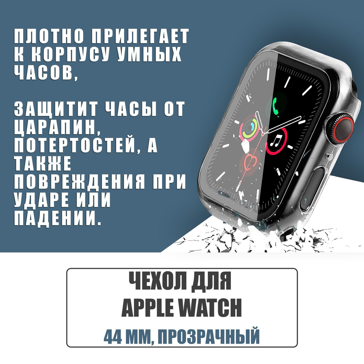 Защитный чехол стекло на часы Apple Watch 44 mm / Стекло на Апл Вотч 4, 5, 6, SE, Прозрачный