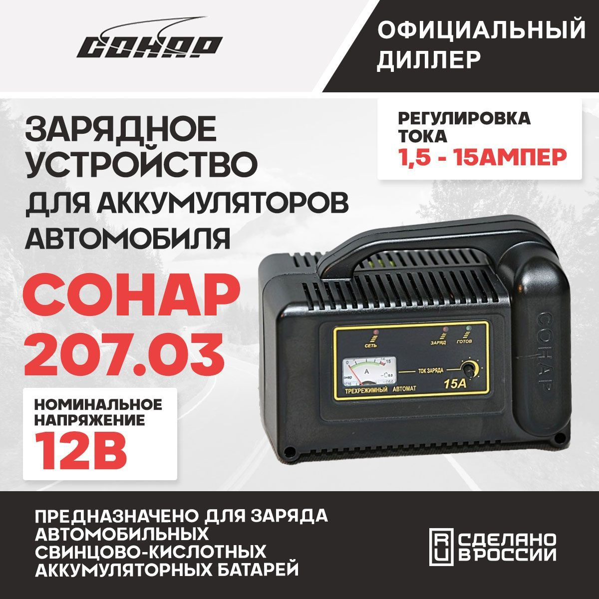 Зарядное устройство для аккумуляторов автомобиля Сонар 207.03 ( 15А, автомат , с амперметром) )