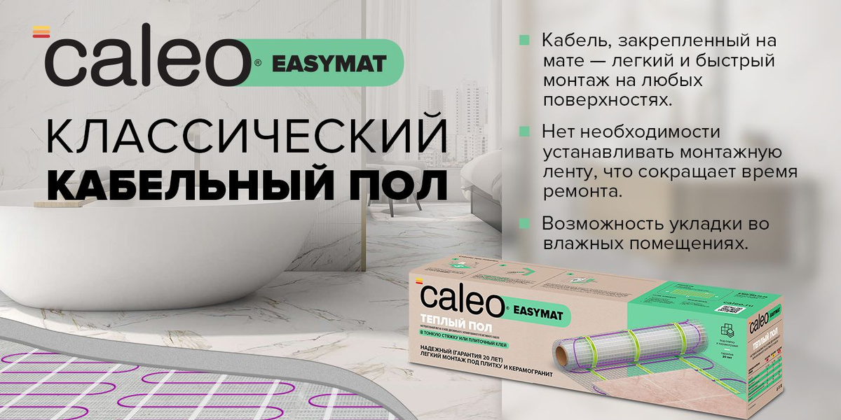 Кабельный тёплый пол Caleo Easymat