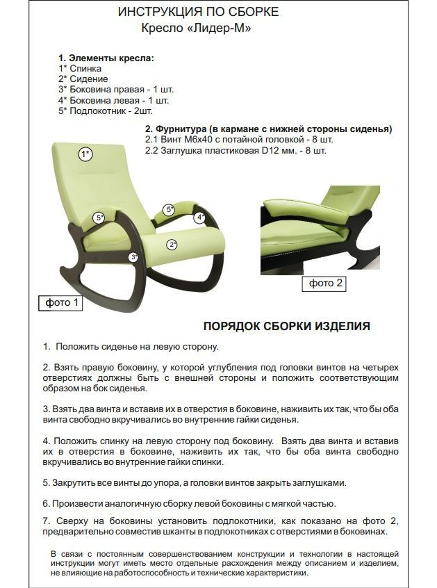 Механизм сборки простой, в каждом заказе есть подробная инструкция по сборке кресла и необходимая фурнитура, которую мы также можем выслать в электронном виде.