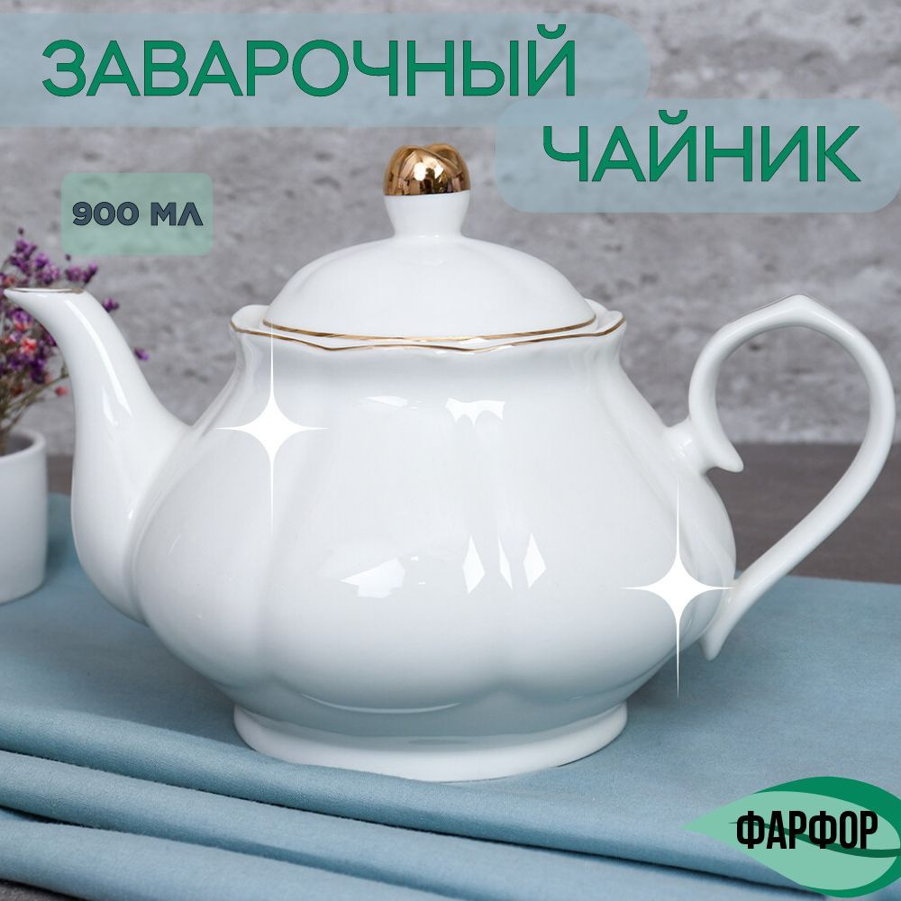 чайник заварочный ; заварочный чайник ; чайник заварочный фарфоровый