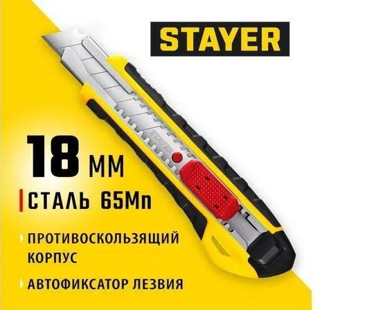  Нож канцелярский STAYER