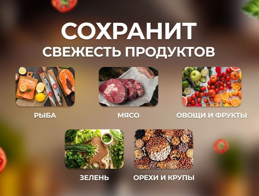 Вакууматор для продуктов   решает успешно задачи :  - Увеличение сроков хранения продуктов питания   - Сохранение свежести и внешнего вида продуктов  - Защита от смешивания запахов   - Бережная заморозка фруктов и ягод   - Защита от насекомых  - Порционность   - Приготовление Блюд   - Маринование рыбы , мяса и тд   - Организация пространства 