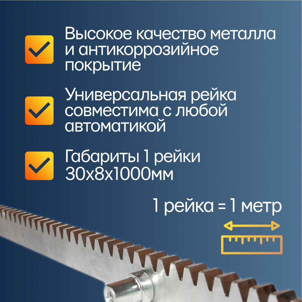 Универсальная зубчатая рейка для откатных ворот до 4 метров /Оцинкованная зубчатая рейка 30х8 / Зубчатая оцинкованная рейка Ролтэк /Стальная зубчатая рейка и крепление зубчатой рейки /Рейка зубчатая на болтах/ Металлическая зубчатая рейка 1 метр