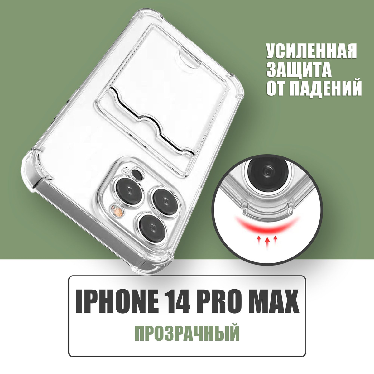 Противоударный чехол с кармашком для карт для Apple iPhone 14 Pro Max / силиконовый прозрачный чехол с защитой камеры и картхолдер на Айфон 14 Про Макс