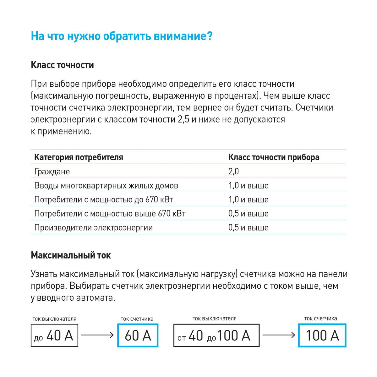 Класс точности. При выборе прибора необходимо определить его класс точности (максимальную погрешность, выраженную в процентах). Чем выше класс точности счетчика электроэнергии, тем вернее он будет считать. Счетчики электроэнергии с классом точности 2,5 и ниже не допускаются к применению. Максимальный ток. Узнать максимальный ток (максимальную нагрузку) счетчика можно на панели прибора. Выбирать счетчик электроэнергии необходимо с током выше, чем у вводного автомата.