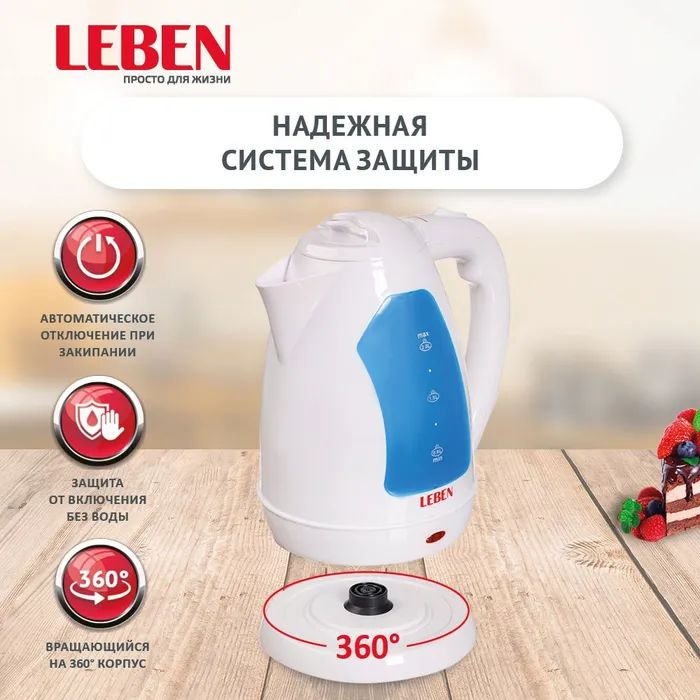 Чайник электрический LEBEN 