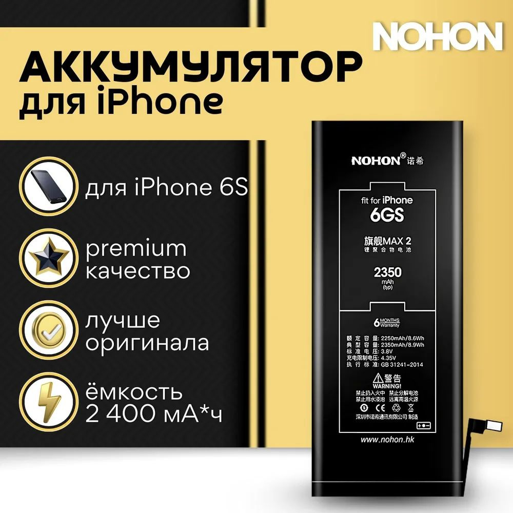 Аккумулятор большой емкости для iPhone 6s Nohon (ёмкость 2400)