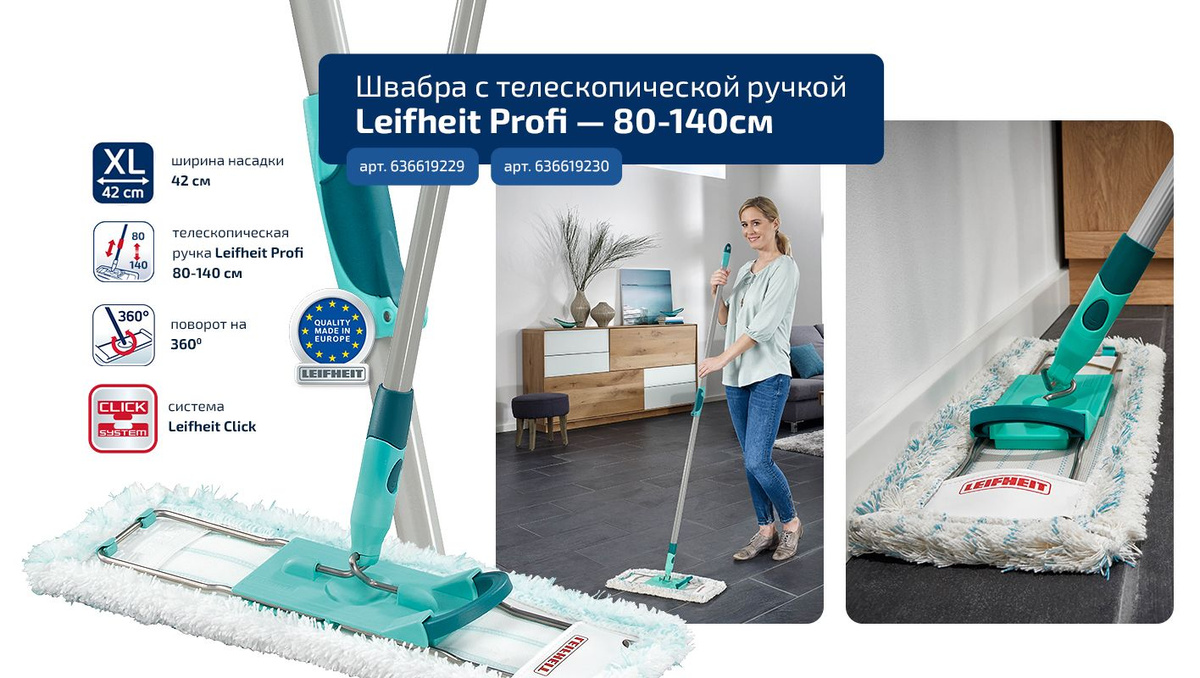 Швабра с телескопической ручкой Leifheit Profi