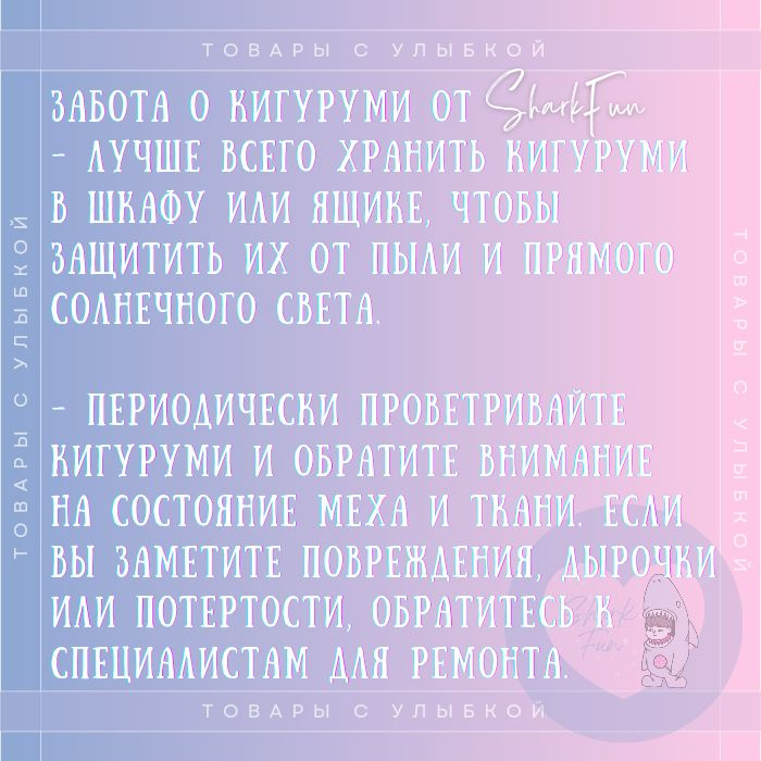 Забота о кигуруми - Лучше всего хранить кигуруми в шкафу или ящике, чтобы защитить их от пыли и прямого солнечного света. - Периодически проветривайте кигуруми и обратите внимание на состояние меха и ткани. Если вы заметите повреждения, дырочки или потертости, обратитесь к специалистам для ремонта.