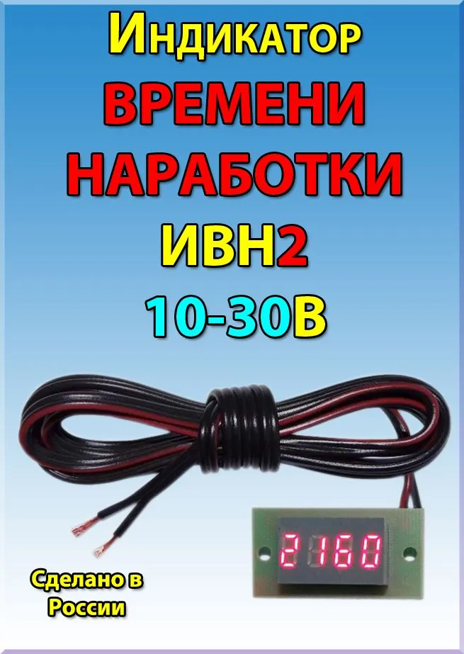 Счетчик моточасов индикатор ВРЕМЕНИ НАРАБОТКИ ИВН2 #1
