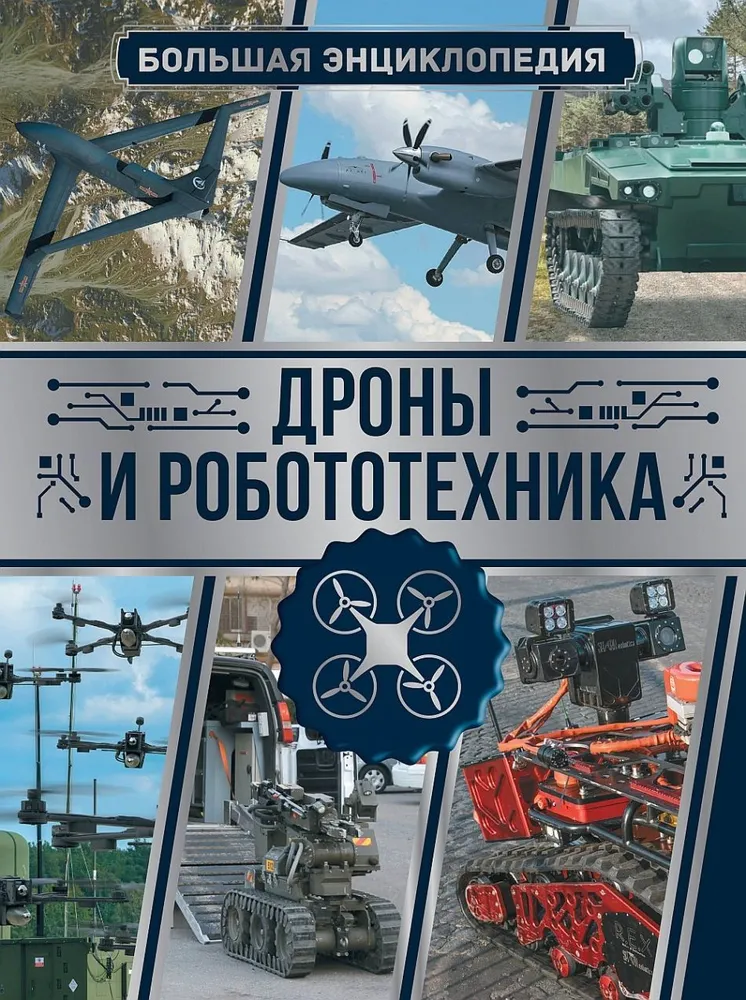 Дроны и робототехника. Большая энциклопедия | Ликсо Вячеслав Владимирович  #1