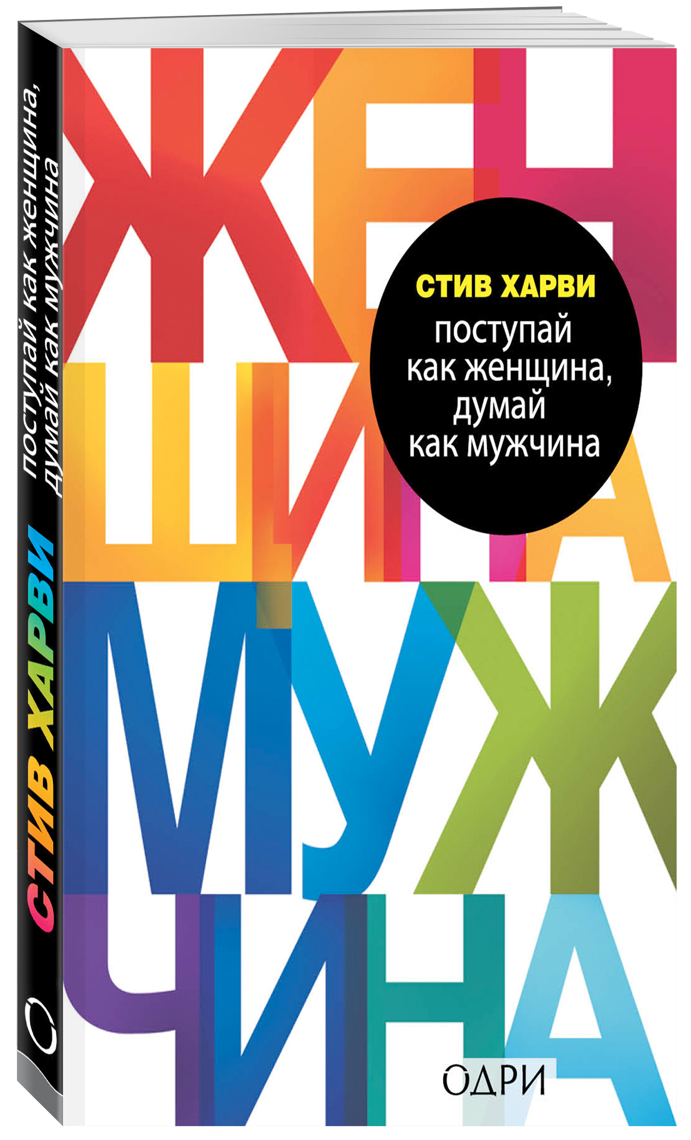 Поступай как женщина, думай как мужчина. Почему мужчины любят, но не женятся, и другие секреты сильного пола | Act like a lady, think like a man - Ozon image 4