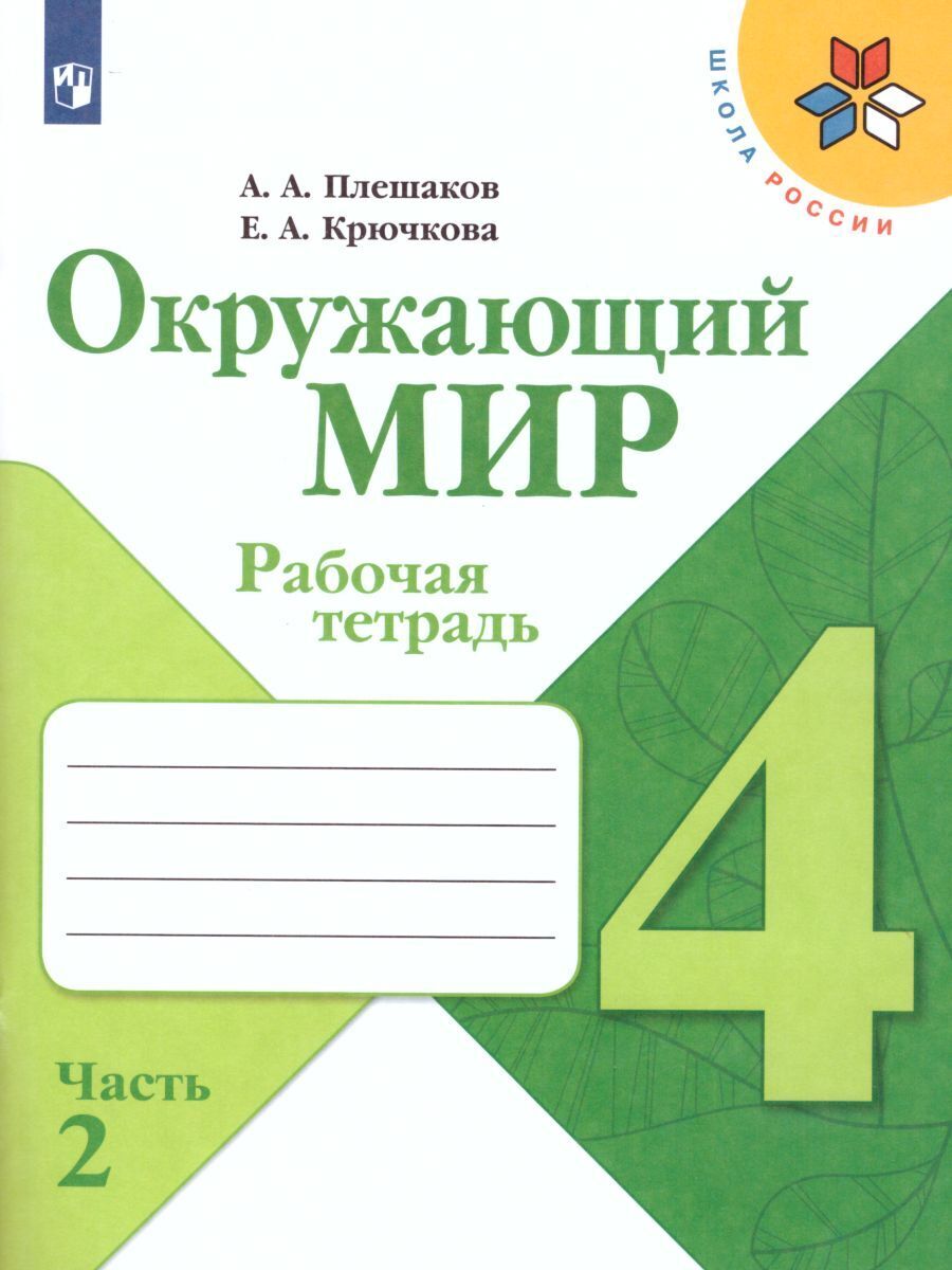 Окружающий мир 4 класс. Рабочая тетрадь в 2-х частях. Комплект из 2-х тетрадей. ФГОС. УМК "Школа России" | Environmental Studies 4th Grade. Workbook in 2 Parts. Set of 2 Workbooks. FGS. UMC "School of Russia" - Ozon image 1