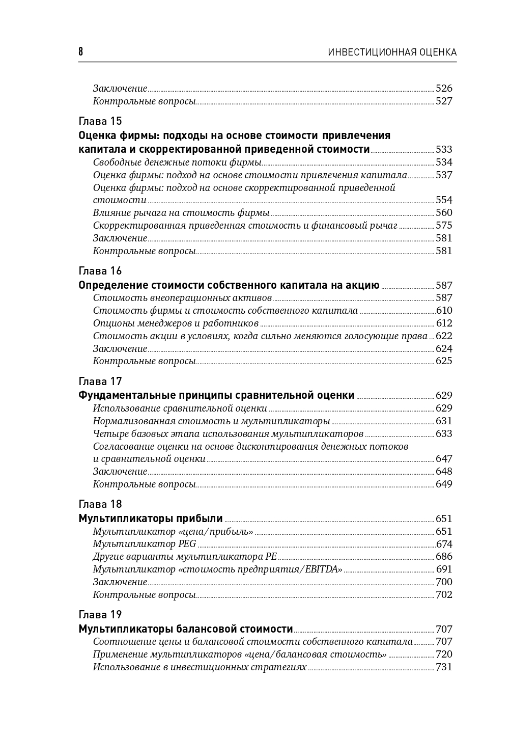 Инвестиционная оценка. Инструменты и методы оценки любых активов - Ozon image 4