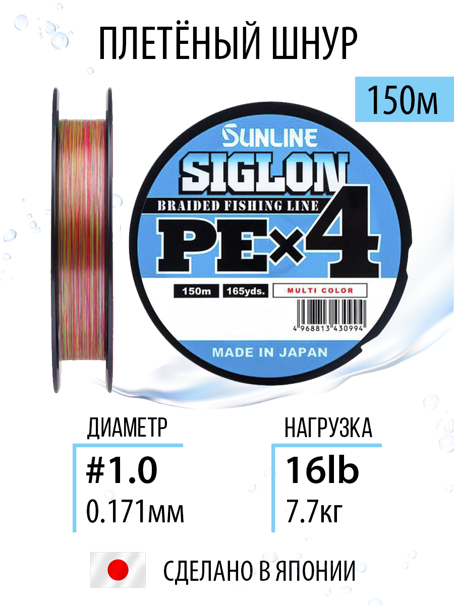 ШнурплетёныйдлярыбалкиSunlineSIGLONPEx4MultiColor150m#1.0/16lbдляспиннинговойловли