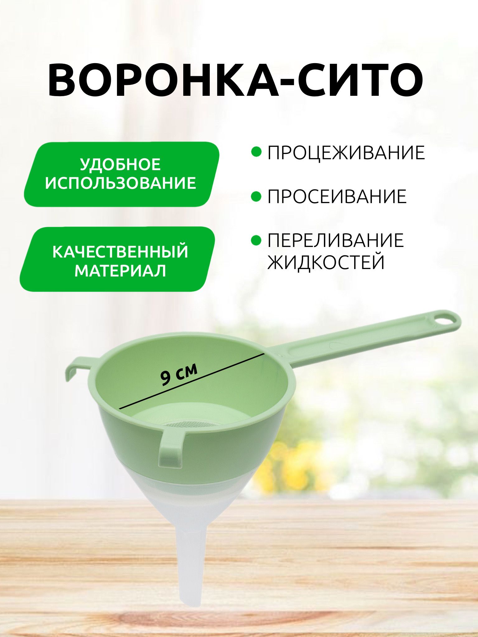 Воронкасситомдиаметр9смкухонная,длябутылокибаноксузкимносиком,пластиковоеситосворонкой,зеленая